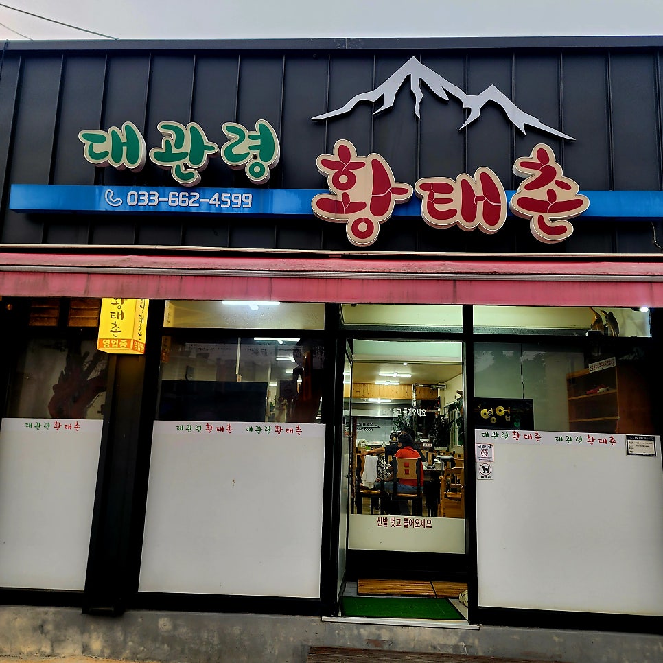 대관령황태촌 사진 1