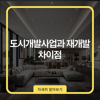 도시개발사업과 재개발 차이점