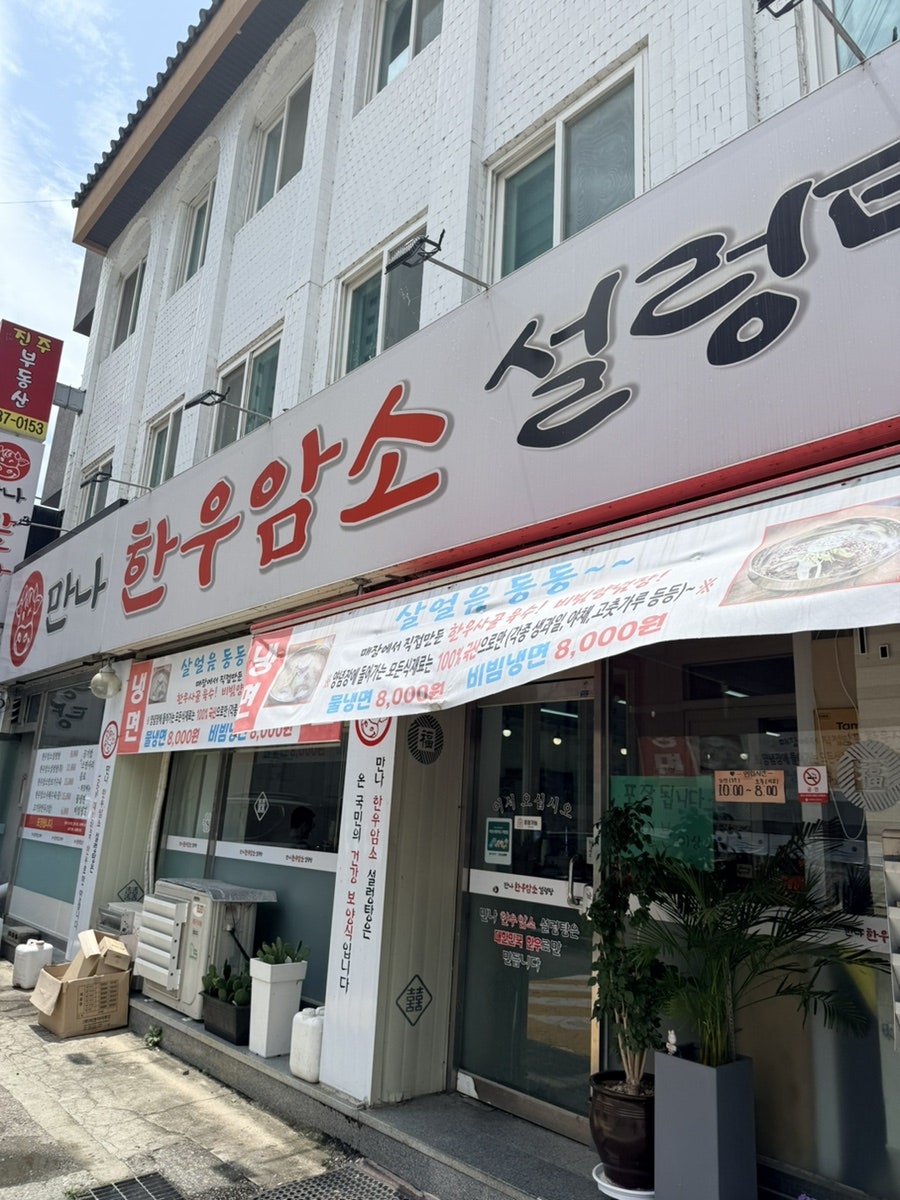 만나한우암소설렁탕 사진 1