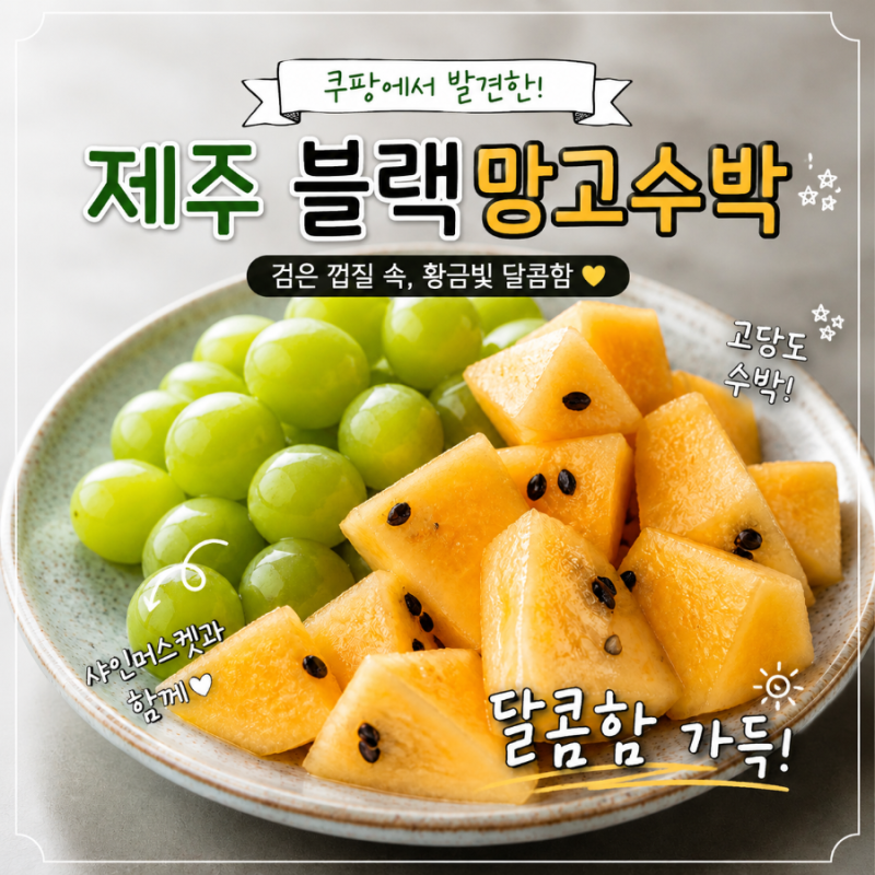 처음 먹어본 제주 블랙망고수박, 노란 속살에 깜짝 놀랐어요