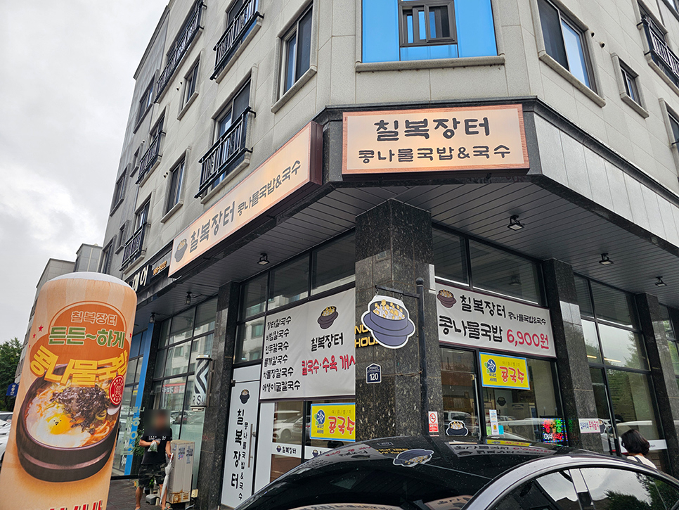 칠복장터 콩나물국밥&국수 사진