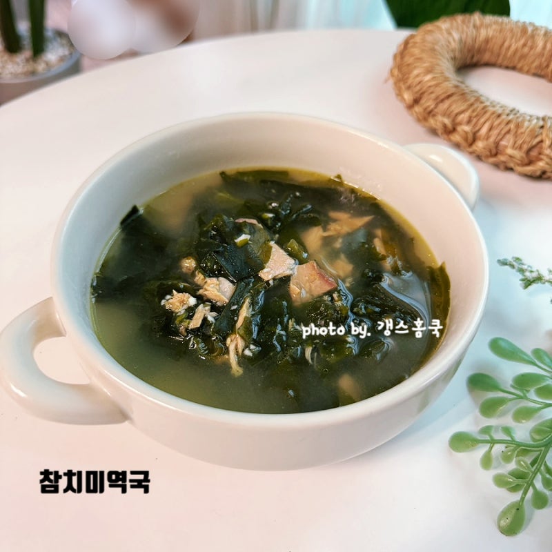 오래 끓일 필요없는 15분 완성! 참치 미역국 끓이는법 고기없는 미역국 레시피