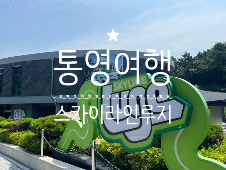 통영) 아이와 가볼만한곳  '스카이라인' <b>통영루지</b> 이용 후기