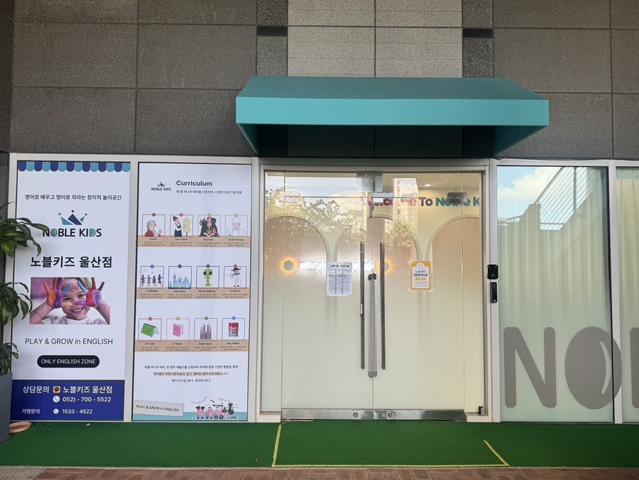 노블키즈 울산점 사진 2