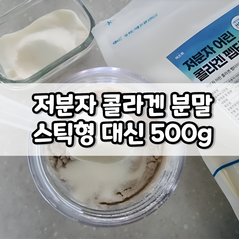 초저분자 어린콜라겐 300달톤 분말 두 달 먹어본 후기