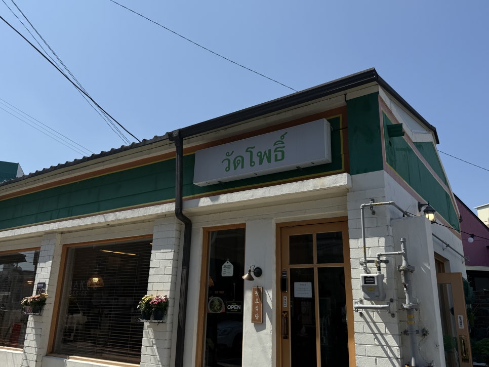 왓포식당 사진 1