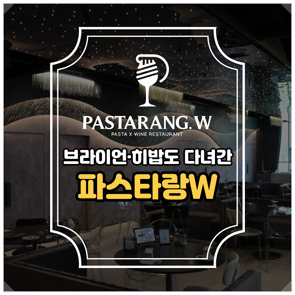 파스타랑w 평택고덕로데오점 사진 1