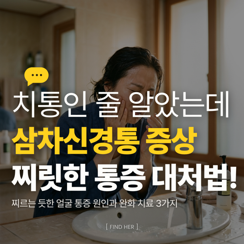 삼차신경통 증상, 갑자기 찾아온 찌릿한 얼굴 통증 원인은? 대표적인 치료 종류 3가지