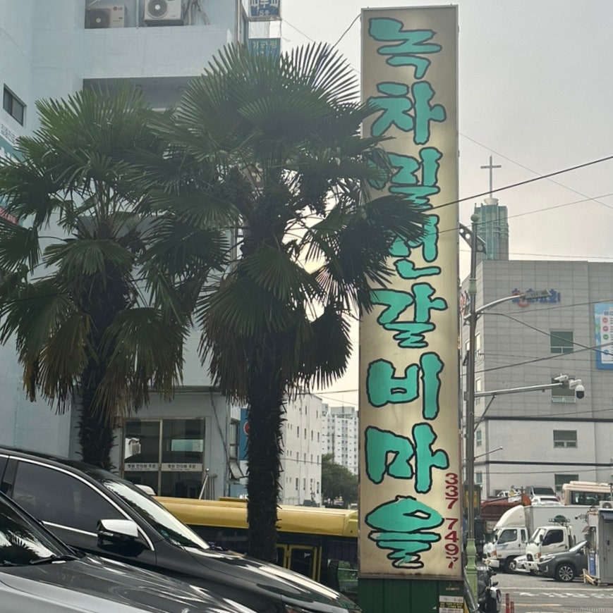 녹차밀면갈비마을 사진 3
