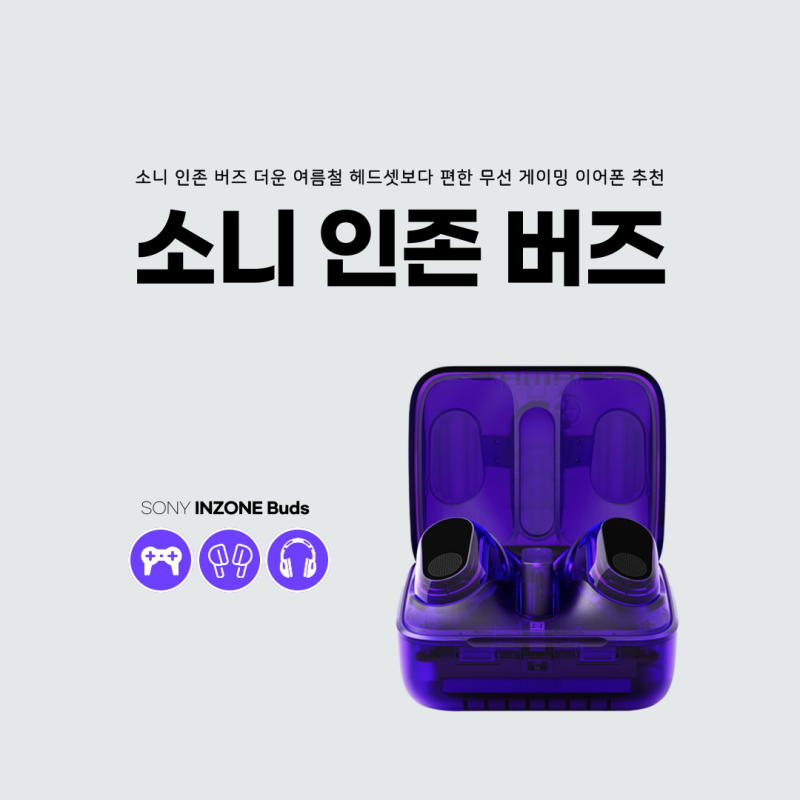소니 인존 버즈, 더운 여름철 헤드셋보다 편한 무선 게이밍 이어폰 추천