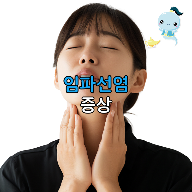 목에 만져지는 멍울과 뻐근한 통증, 단순 몸살인 줄 알았더니 임파선염 증상?
