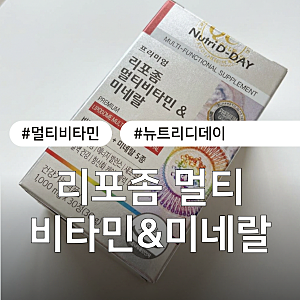 멀티비타민추천 | 뉴트리디데이 프리미엄 리포좀 멀티비타민&미네랄