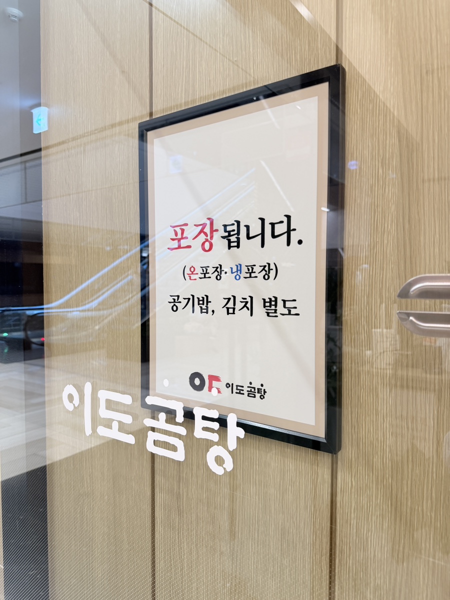 이도곰탕 여의도직영점 사진 4
