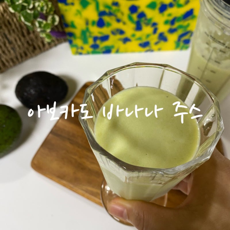 아보카도 바나나 주스 만들기 아침 식사 대용 건강주스 레시피