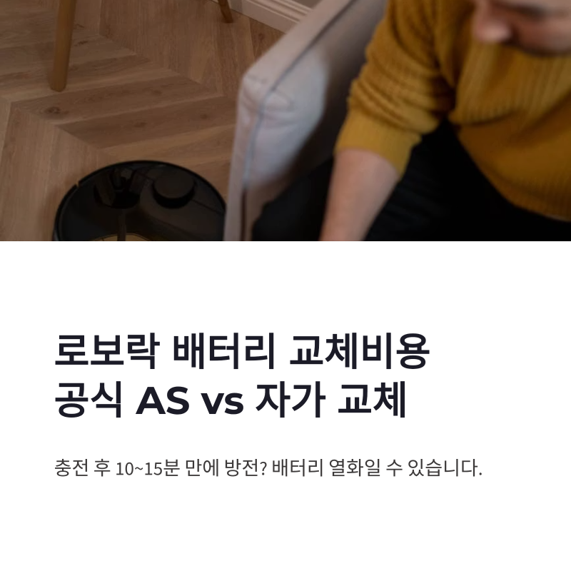 로보락 로봇청소기 배터리 교체비용, 공식 AS와 자가 교체 비교