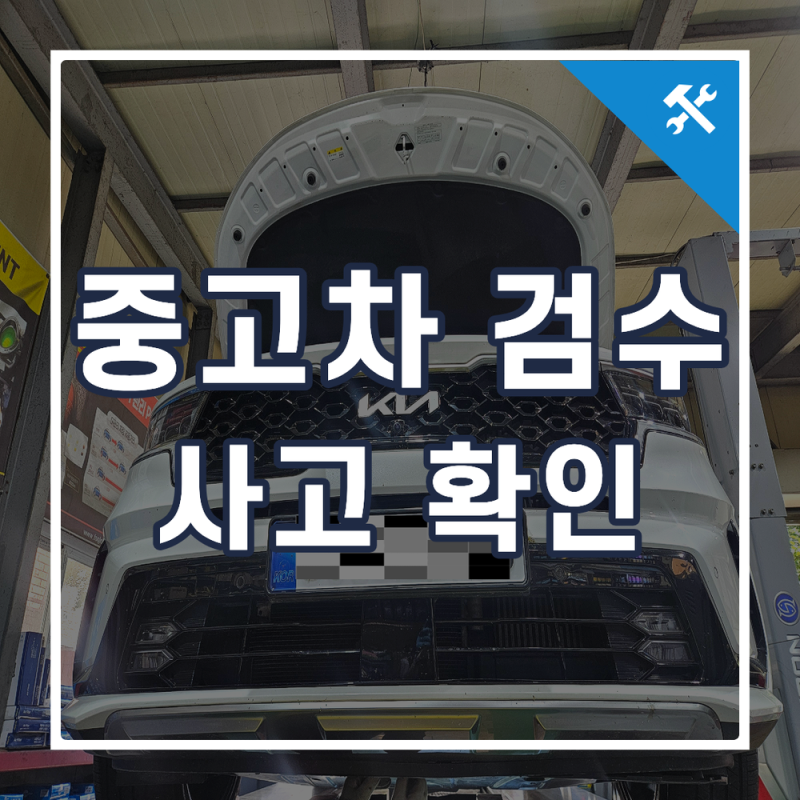 부산 중고차 검수 사고 유무 확인부터 도막체크까지 쏘렌토MQ4 점검 후기