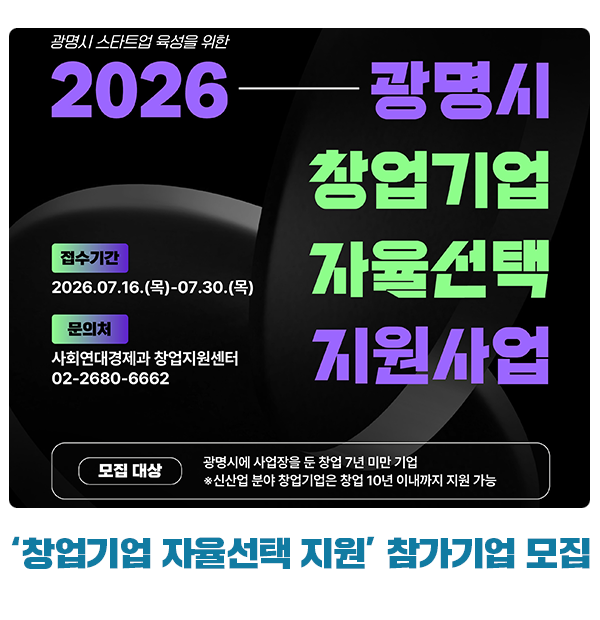 광명시 ‘2026년 창업기업 자율선택 지원사업’ 참가기업 모집