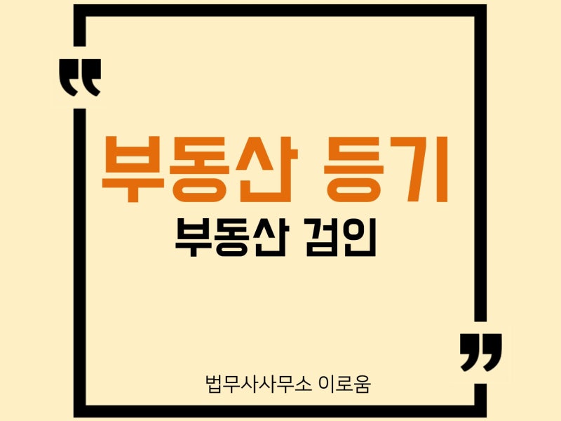 부동산 검인이 필요한 경우는 언제일까요? 대상부터 절차까지 한 번에 정리!
