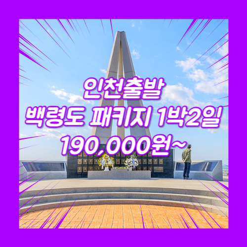 백령도 패키지 여행 1박2일 여행사 / 인천출발 / 인천_백령도_1박2일