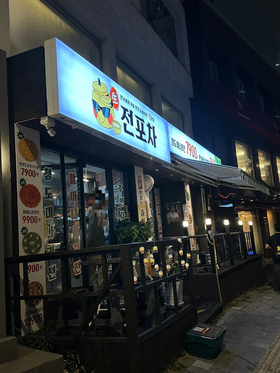 송도포차 사진 1