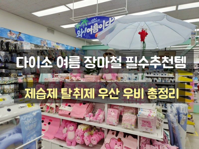 다이소 여름 장마철 필수추천템 제습제 탈취제 우산꽂이 우비 제품 총정리