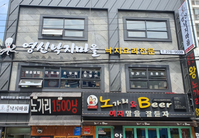 영신낙지마을 사진 4