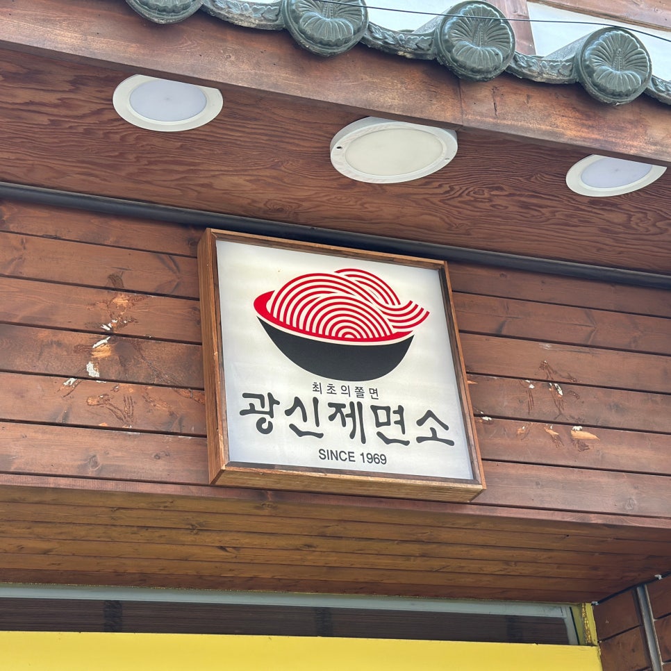 광신제면소 사진 1