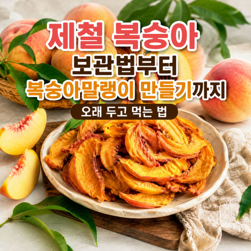 제철 복숭아 보관법부터 복숭아말랭이 만들기까지 오래두고 먹는 법