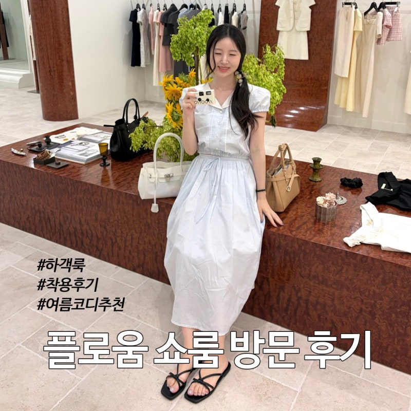 FLOWOOM 플로움 쇼룸 가오픈 방문 후기 (추천템, 하객룩, 여름코디추천)