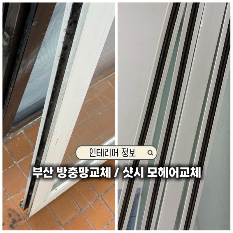 부산 샷시 모헤어,방충망교체 셀프로 힘들이지 마세요