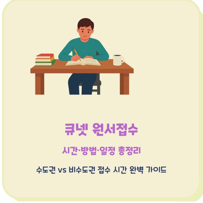 큐넷 원서접수 시간 방법 수도권 비수도권 구분 시험일정 국가기술자격증 총정리