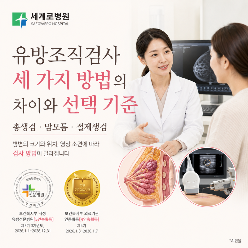 유방조직검사 세 가지 방법의 차이와 선택 기준