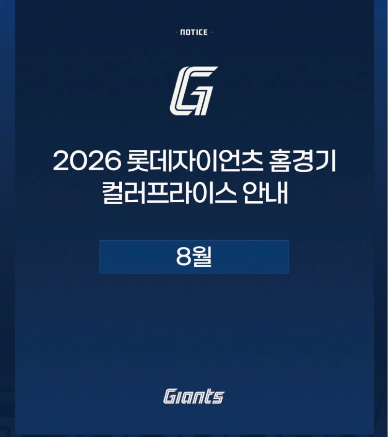 사직구장 8월 롯데자이언츠 경기 일정·티켓 예매 팁 (NC전/LG전/키움전)