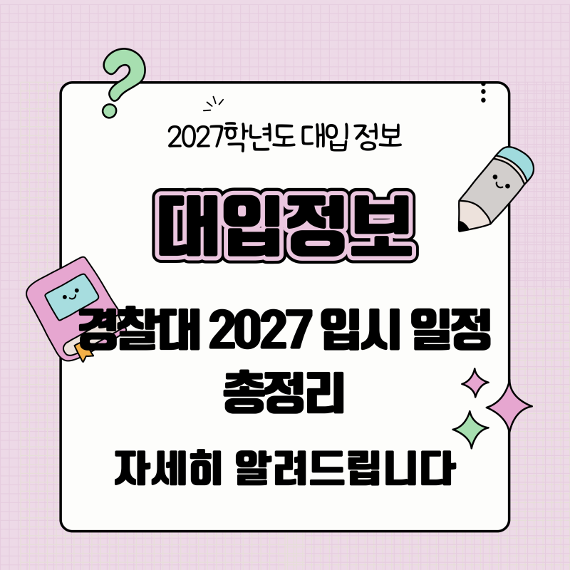 2027학년도 경찰대학 입학전형 총정리! 1차 시험부터 최종 합격까지