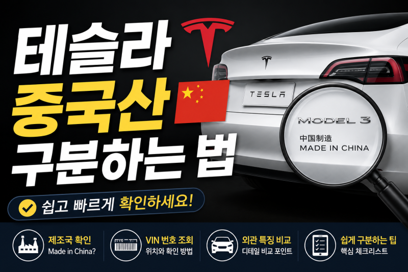 테슬라 모델 Y 중국산 구분하는 법, 내 차는 어디서 만들었을까?