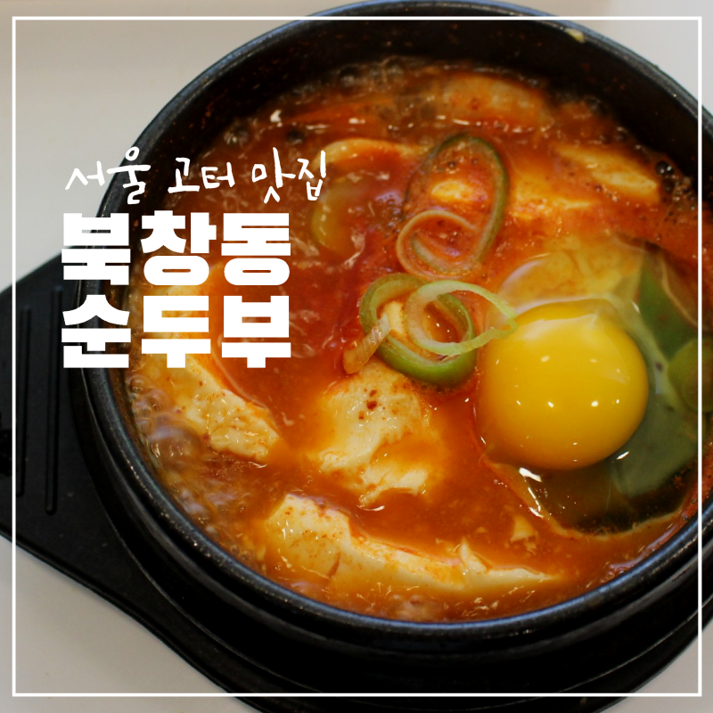강남 고터 맛집 북창동 순두부 혼밥 내돈내산 후기 서울 고터 신세계센트럴시티 주차장 총정....