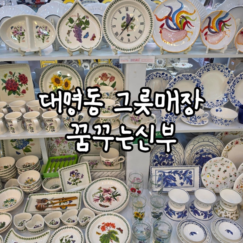 [대구 그릇소품샵] 다양하고 이쁜 그릇들이 가득한 대명동 꿈꾸는 신부