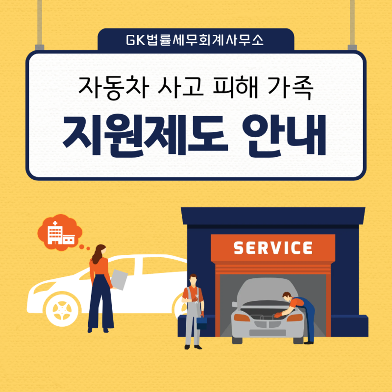 자동차사고 피해가족 지원제도 안내