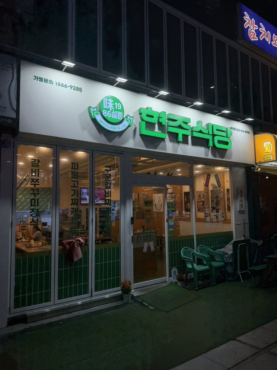 현주식당 동천점 사진 1