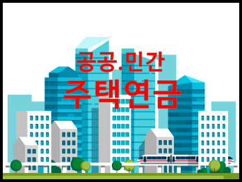 민간 주택연금(하나은행 평생보장) 조건·대상 부동산 홈페이지 확인·비교·신청