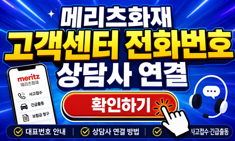 메리츠화재 고객센터 전화번호 상담사 연결, ARS에서 헤매지 마세요