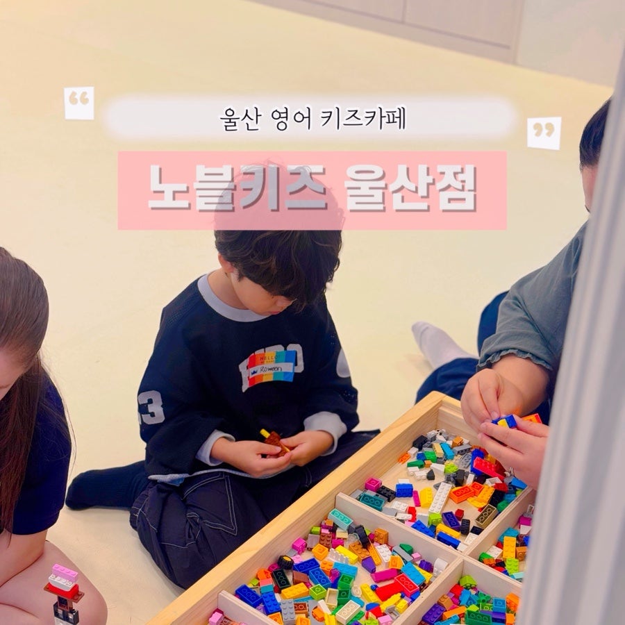노블키즈 울산점 사진 1