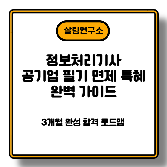 정보처리기사 완벽 가이드! 공기업 필기 면제 특혜 + 대기업 필수 (2026 개정 최신 총정리)