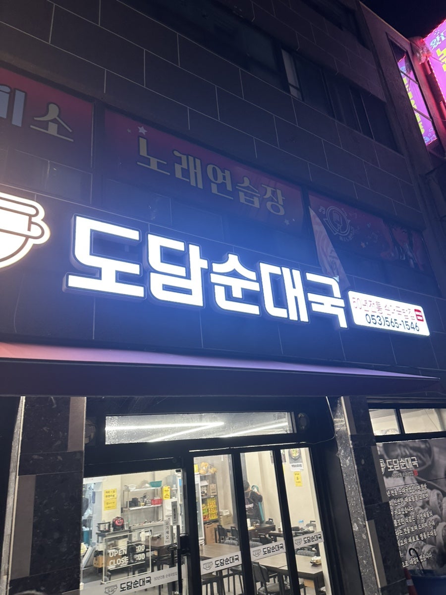 도담순대국 사진 1