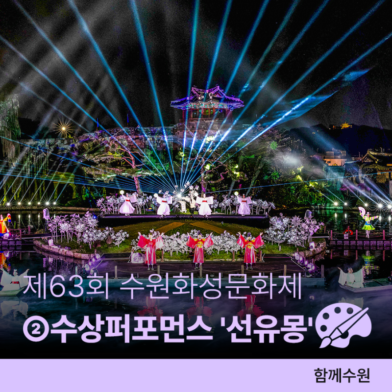 제63회 수원화성문화제ㅣ주요 프로그램 ②수상 퍼포먼스 '선유몽' 일정