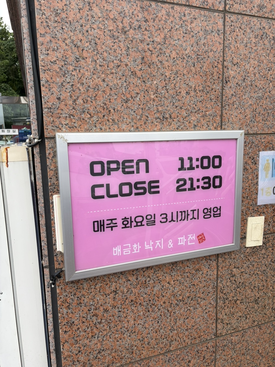 배금화낙지&파전 사진 3
