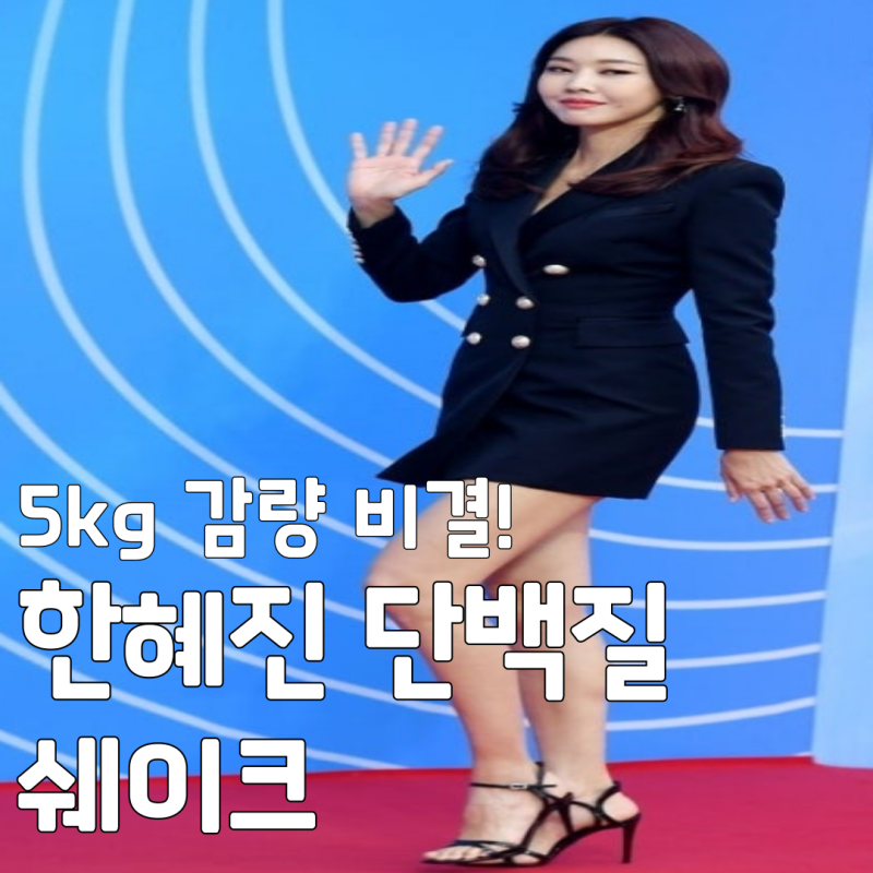 5kg 감량 비결! 미우새 한혜진 단백질 쉐이크 레시피 및 재료 총정리