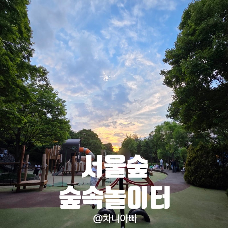 서울숲 서울국제정원박람회 푸드트럭 놀이터 아이와 방문 후기