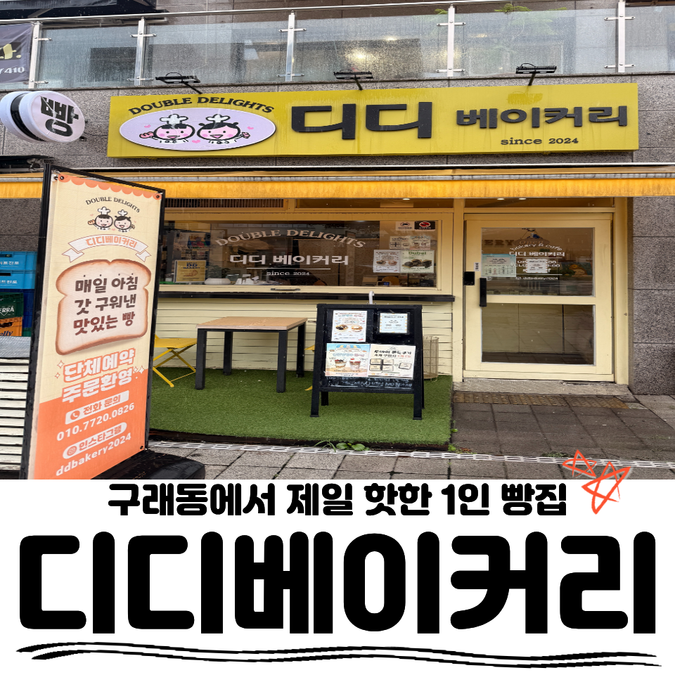 디디베이커리 사진 1