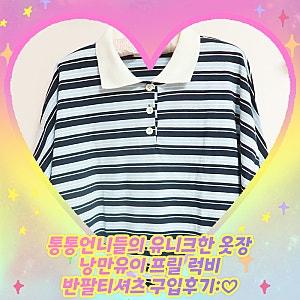 통통언니들의 유니크한 옷장 낭만유이 프릴 럭비반팔티셔츠 구입후기:♡
